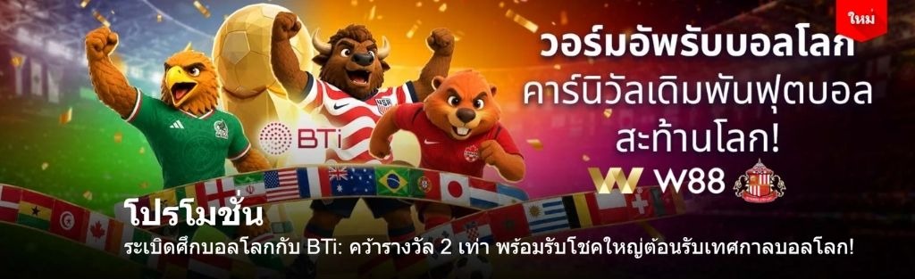 เว็บแทงบอลดีที่สุด w88