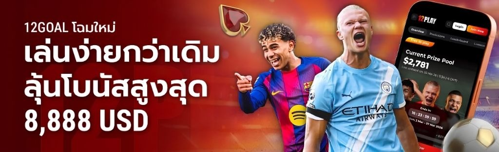 เว็บพนันบอลถูกกฎหมาย 12play