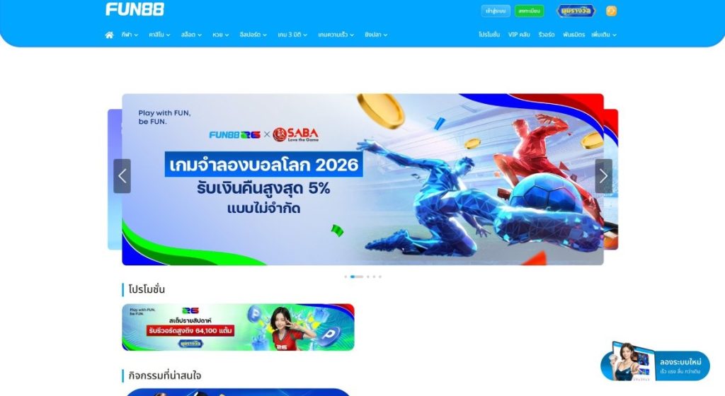 เว็บแทงบอลฝากไม่มีขั้นต่ํา Fun88
