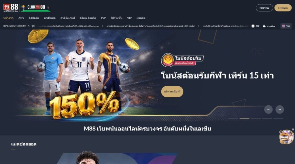เว็บแทงบอลที่ดีที่สุด M88