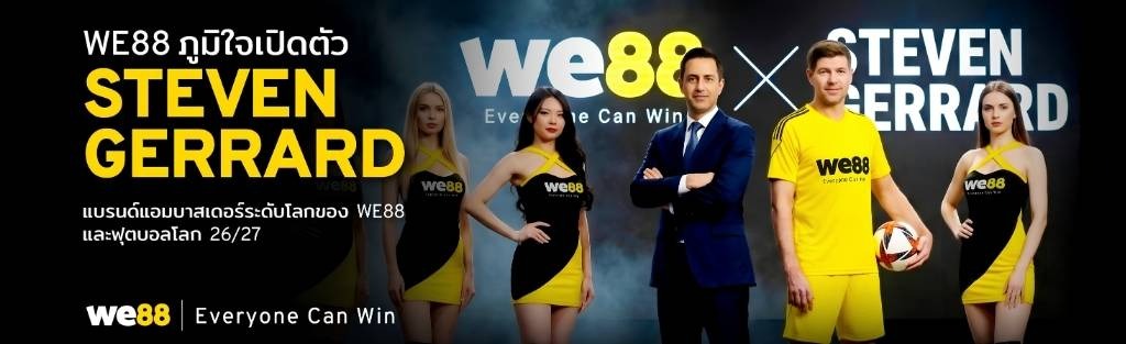 เว็บพนันบอลดีที่สุด we88